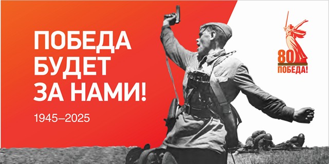 Победа будет за нами!